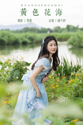 [YITUYU艺图语]2023.12.10 黄色花海 橙子舒[22P254M]