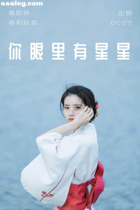 [YITUYU艺图语]2023.06.01 你眼里有星星 CCCT[26P102M]