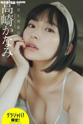 高崎かなみ 明日も明後日も[66P45M]