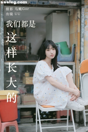 [YITUYU艺图语]2023.05.20 我们都是这样长大的 UU[47P295M]