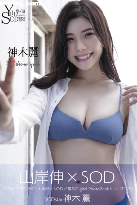 山岸伸×SOD神木麗 I'll Show You[82P92M]