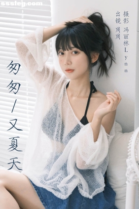 [YITUYU艺图语]2023.08.12 匆匆又夏天 可爱周zz[21P274M]