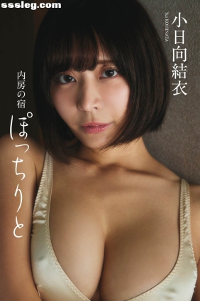 小日向結衣 内房の宿 ぽっちりと[67P37M]