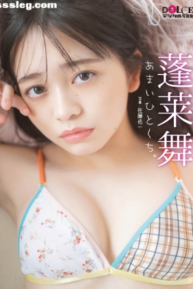 蓬莱舞 あまいひとくち。[83P347M]