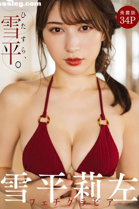 雪平莉左 ひたすら、雪平。[35P20M]