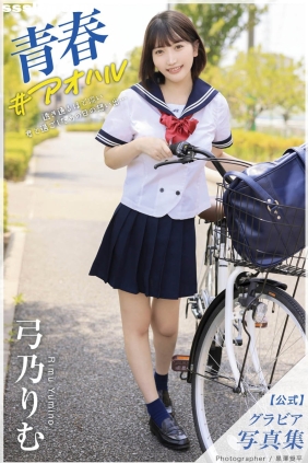 弓乃りむ 青春＃アオハル[31P17M]