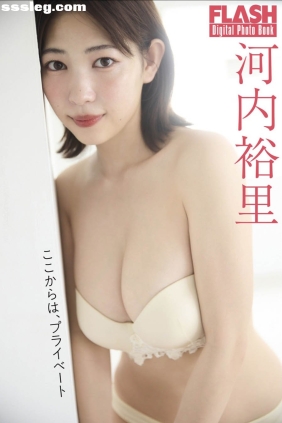 河内裕里 ここからは、プライベート[40P148M]