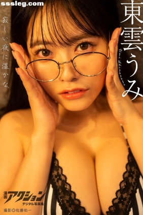 東雲うみ 寂しい夜に温かな[53P65M]