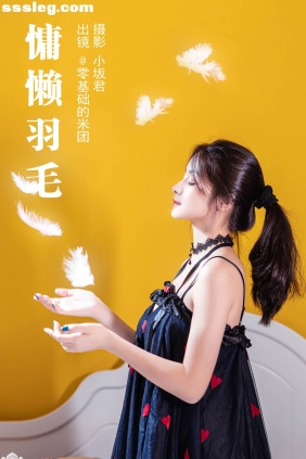 [YITUYU艺图语]2023.05.14 慵懒羽毛 零基础的米团[23P298M]