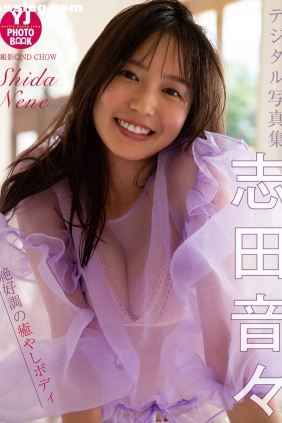 志田音々 絶好調の癒やしボディ[54P52M]