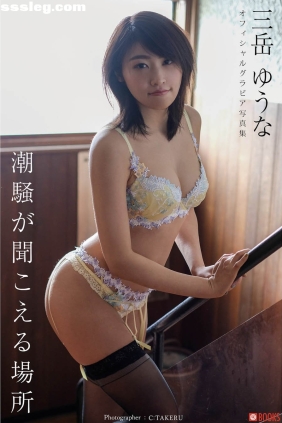三岳ゆうな 潮騒が聞こえる場所[32P26M]