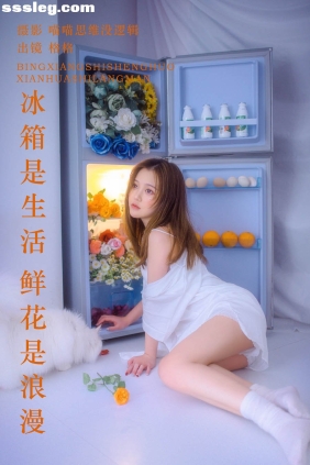 [YITUYU艺图语]2023.09.21 冰箱是生活 鲜花是浪漫 格格[21P772M]