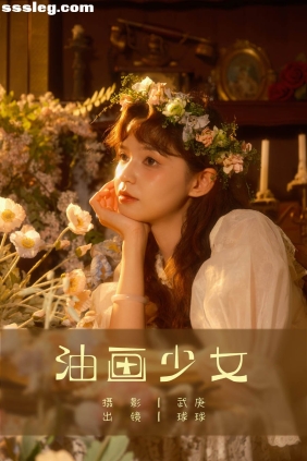 [YITUYU艺图语]2025.03.17 油画少女 球球[22P326M]