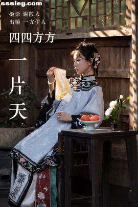 [YITUYU艺图语]2023.05.02 四四方方一片天 一方伊人yi[28P384M]