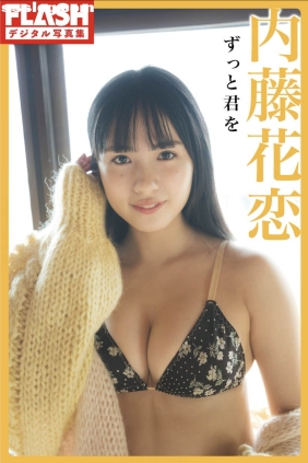 内藤花恋 ずっと君を[45P206M]
