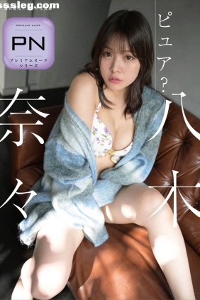 八木奈々 ピュア[63P48M]