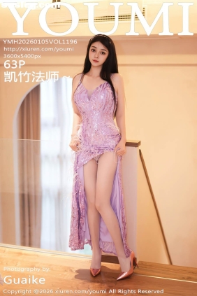 [YOUMI尤蜜荟]2026.01.05 VOL.1196 凯竹法师~[63P652M]