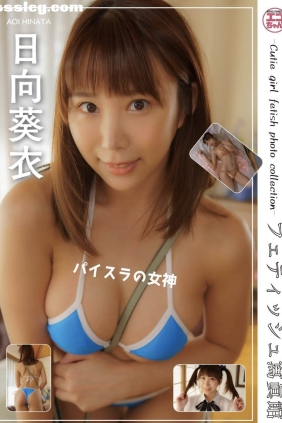 日向葵衣 パイスラ女神[129P49M]