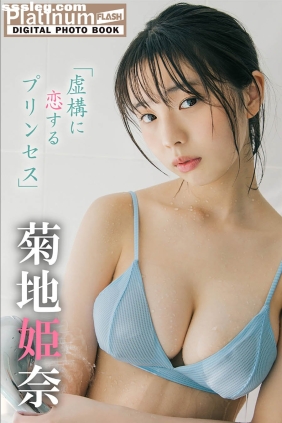 菊地姫奈 虚構に恋するプリンセス[78P78M]