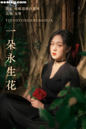 [YITUYU艺图语]2023.10.14 一朵永生花 九黎[22P415M]