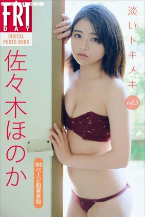 佐々木ほのか 淡いトキメキ vol.3 [130P109M]