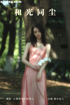 [YITUYU艺图语]2023.06.10 和光同尘 鹿半仙儿_[23P134M]