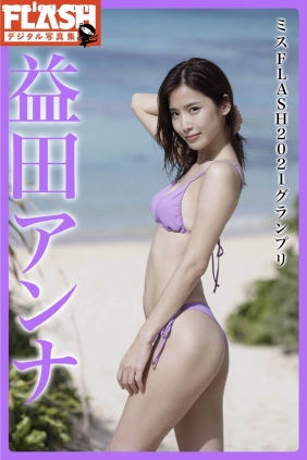 益田アンナ ミスFLASH2021グランプリ[49P24M]