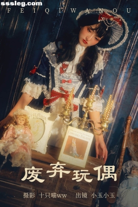 [YITUYU艺图语]2023.04.15 废弃玩偶 小玉小玉[22P542M]