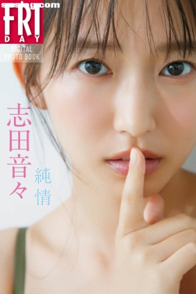 志田音々 純情[98P125M]