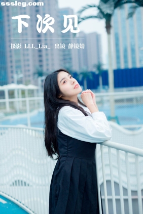 [YITUYU艺图语]2023.03.26 下次见 靜鏡婧[28P274M]