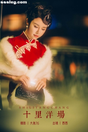 [YITUYU艺图语]2023.12.12 十里洋场 西西[36P538M]