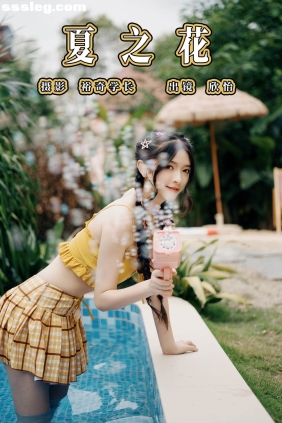 [YITUYU艺图语]2023.07.22 夏之花 欣怡[21P170M]