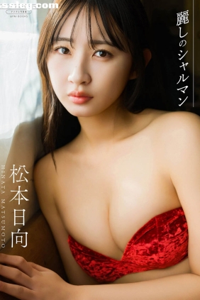 松本日向 麗しのシャルマン[71P103M]