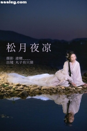 [YITUYU艺图语]2023.04.28 松月夜凉 丸子有只猫[35P636M]