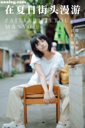 [YITUYU艺图语]2023.07.06 在夏日街头漫游 嗷呜[21P98M]