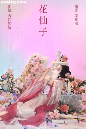 [YITUYU艺图语]2023.05.28 花仙子 杏仁奶包[20P220M]