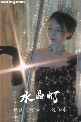 [YITUYU艺图语]2023.08.03 水晶灯 秋水[25P292M]