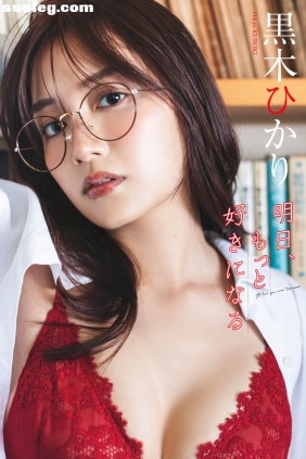 黒木ひかり 明日もっと好きになる[58P35M]