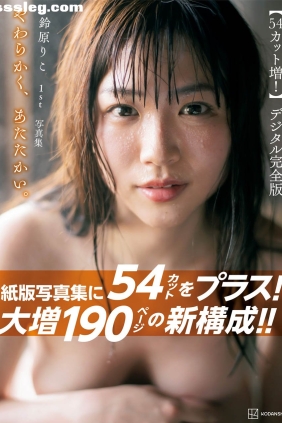 鈴原りこ やわらかく、あたたかい[197P107M]