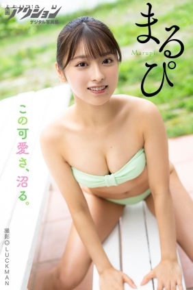 まるぴ この可愛さ、沼る。[54P58M]