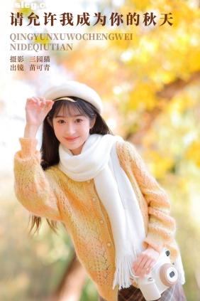 [YITUYU艺图语]2023.12.15 请允许我成为你的秋天 苗可青[33P634M]