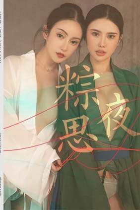 [Ugirls尤果网]2019-06-06 T041 粽思夜[60P519M]