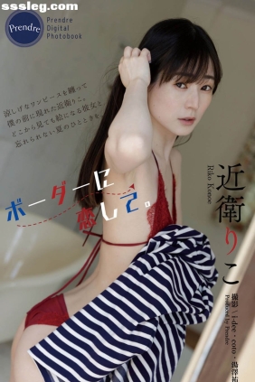 近衛りこ ボーダーに恋して[77P51M]