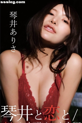 琴井ありさ 琴井に恋と真紅と夜明けの[91P44M]