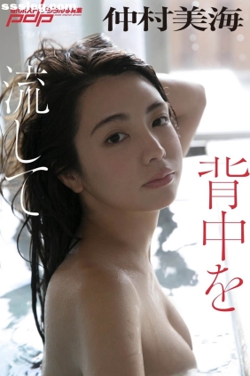 仲村美海 背中を流して[47P225M]