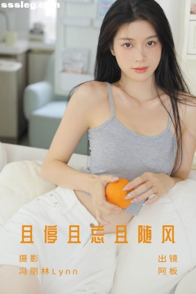 [YITUYU艺图语]2023.07.24 且停且忘且随风 阿板[22P209M]