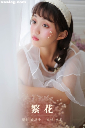 [YITUYU艺图语]2023.11.04 繁花 一条鱼尾[22P127M]