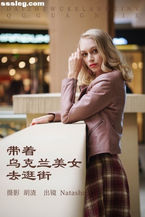 [YITUYU艺图语]2023.05.07 带着乌克兰美女去逛街 Natasha[52P518M]