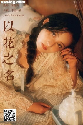 [YITUYU艺图语]2025.02.16 以花之名 Q泡小轩__[17P396M]