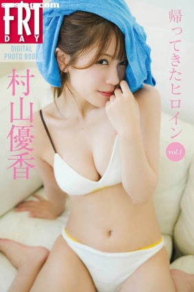 村山優香 帰ってきたヒロイン vol.1 [69P54M]